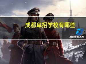 成都单招学校有哪些