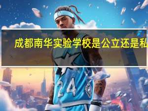 成都南华实验学校是公立还是私立