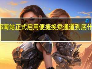 成都南站正式启用便捷换乘通道 到底什么情况嘞
