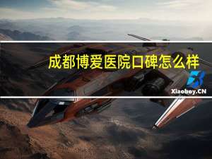 成都博爱医院口碑怎么样（成都博爱医院）