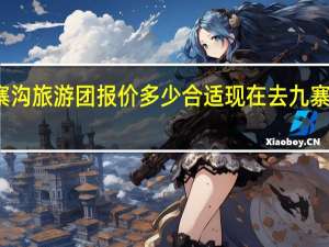 成都去九寨沟旅游团报价多少合适 现在去九寨沟旅游要多少钱