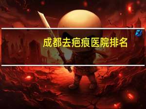 成都去疤痕医院排名，成都疤康是正规医院吗