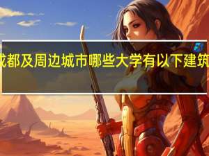成都及周边城市哪些大学有以下建筑类专业
