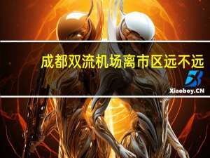 成都双流机场离市区远不远