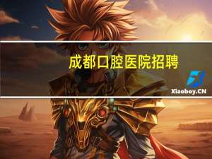 成都口腔医院招聘，成都大学口腔医学专业好就业吗