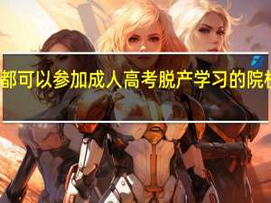 成都可以参加成人高考脱产学习的院校有那些。