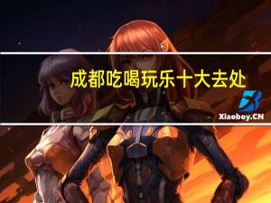 成都吃喝玩乐十大去处（成都吃喝玩乐网简介）