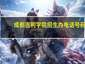 成都吉利学院招生办电话号码