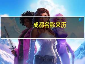 成都名称来历