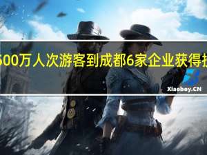 成都周报丨2500万人次游客到成都6家企业获得投资 到底什么情况嘞