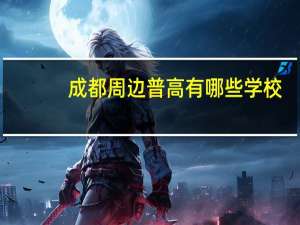 成都周边普高有哪些学校