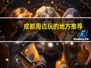 成都周边玩的地方推荐