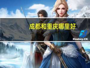 成都和重庆哪里好