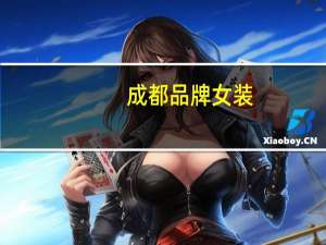 成都品牌女装