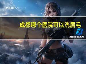 成都哪个医院可以洗眉毛(成都洗眉毛好的地方)