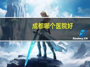 成都哪个医院好？成都眼科医院哪家最好
