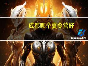 成都哪个夏令营好