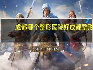 成都哪个整形医院好 成都整形医院哪家做鼻子做的最好