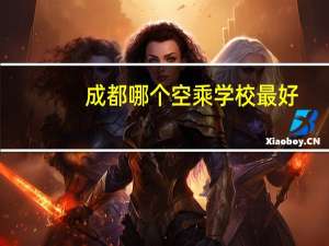 成都哪个空乘学校最好