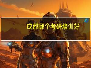 成都哪个考研培训好
