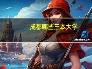 成都哪些三本大学