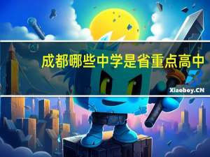成都哪些中学是省重点高中