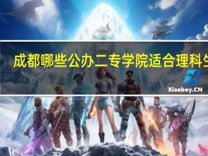 成都哪些公办二专学院适合理科生读
