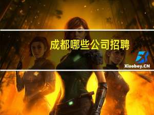 成都哪些公司招聘