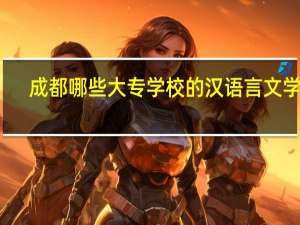 成都哪些大专学校的汉语言文学好