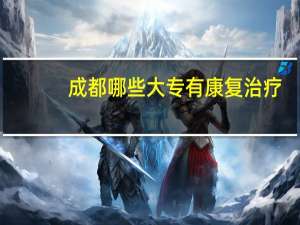 成都哪些大专有康复治疗