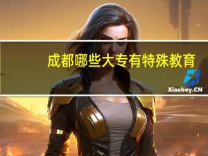 成都哪些大专有特殊教育