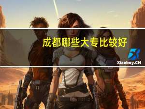 成都哪些大专比较好