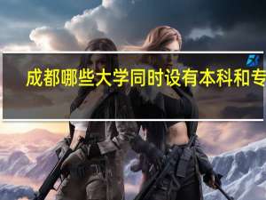 成都哪些大学同时设有本科和专科