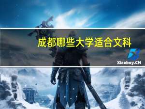 成都哪些大学适合文科
