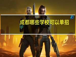 成都哪些学校可以单招