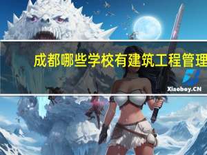 成都哪些学校有建筑工程管理