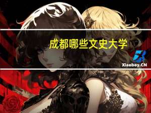 成都哪些文史大学