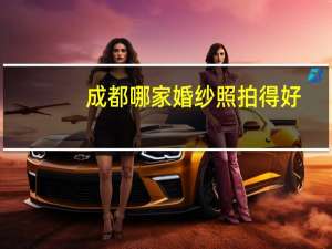 成都哪家婚纱照拍得好