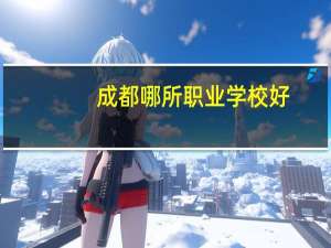成都哪所职业学校好