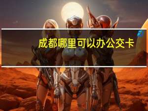 成都哪里可以办公交卡