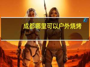 成都哪里可以户外烧烤