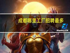 成都哪里工厂招聘最多