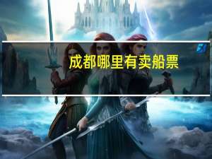 成都哪里有卖船票