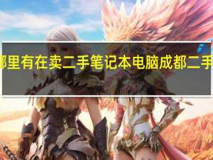 成都哪里有在卖二手笔记本电脑 成都二手笔记本电脑