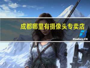 成都哪里有摄像头专卖店