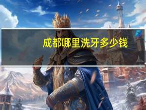 成都哪里洗牙多少钱(成都看牙齿医保报销吗)