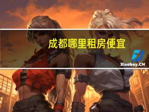 成都哪里租房便宜,交通方便点 成都哪个片区租房便宜