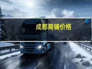 成都商铺价格