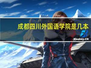 成都四川外国语学院是几本