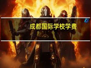 成都国际学校学费